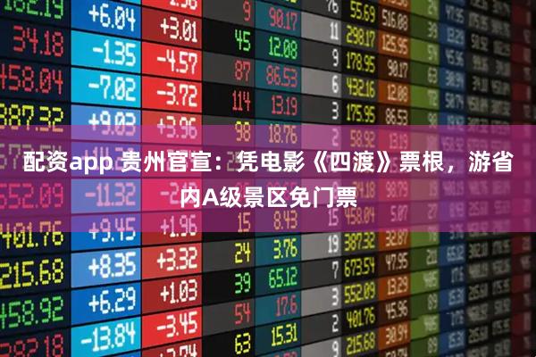 配资app 贵州官宣：凭电影《四渡》票根，游省内A级景区免门票